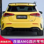 賓士AMG A35配件賓士A35 A45 CLA35 CLA45 GLA35 GLB35改裝AMG四出尾喉後唇擾流板