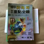 國中新超群 各科重點全錄 1上 南一書局（哲文二手書）