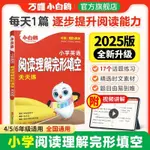 全新有貨🔥2025新版萬唯小白鷗小學英語閱讀理解完形填空四五六年級小升初