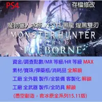 在飛比找蝦皮購物優惠-【 PS4】魔物獵人冰原 v15.11 黑龍 煌黑雙刃 存檔