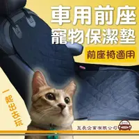 在飛比找momo購物網優惠-【e系列汽車用品】車用前座寵物保潔墊 KC761-2(隔離網