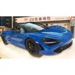 【CV名車博覽】1/18 AUTOART MCLAREN 720S