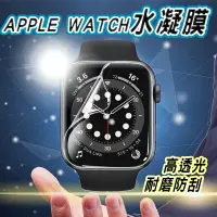 在飛比找樂天市場購物網優惠-Apple Watch 水凝膜 曲面保護貼 蘋果手錶 適用8