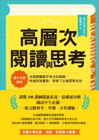 在飛比找博客來優惠-高層次閱讀與思考：建中名師親授，克服閱讀萬字長文的障礙，快速