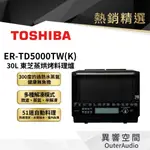 【日本東芝TOSHIBA】30L蒸烘烤料理爐 ER-TD5000TW(K)｜公司貨 保固1年