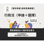 【高考_行政法選擇題&申論題課程】二合一優惠價