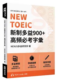 在飛比找TAAZE讀冊生活優惠-NEW TOEIC 新制多益900+ 高頻必考字彙（附QR 