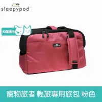 在飛比找Yahoo奇摩購物中心優惠-Sleepypod ATOM寵物旅者 輕旅外出旅行包-粉 (