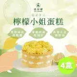 在飛比找遠傳friDay購物優惠-【法布甜】哈囉！檸檬小姐蛋糕(6吋/個)x4