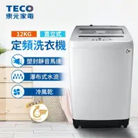 在飛比找momo購物網優惠-【TECO 東元】12kg FUZZY人工智慧定頻直立式洗衣