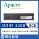 宇瞻 Apacer DDR4 3200 8GB 桌上型記憶體
