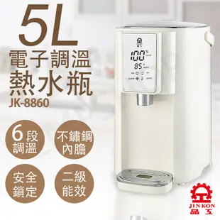 【晶工牌】5L調溫電熱水瓶 JK-8860 不鏽鋼內膽 保固一年 原廠公司貨 (7.3折)