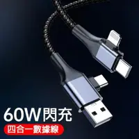 在飛比找森森購物網優惠-最新 60W 4合1充電數據線 2公尺