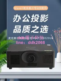 在飛比找露天拍賣優惠-[優選]原裝全新 麥克賽爾MMP-D8020UB電動聚焦高亮