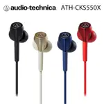 鐵三角 ATH-CKS550X 動圈型重低音 耳塞式耳機