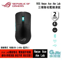 在飛比找蝦皮商城優惠-華碩 ASUS ROG Harpe Ace Aim Lab 