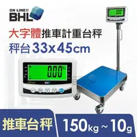 在飛比找momo購物網優惠-【BHL 秉衡量】52mm大字體 高精度小型推車計重台秤 L