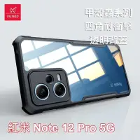 在飛比找PChome24h購物優惠-XUNDD 訊迪 紅米 Note 12 Pro 5G 甲殼蟲