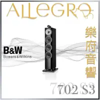 在飛比找蝦皮購物優惠-樂府音響｜Bowers & Wilkins 702 S3 落