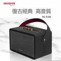 在飛比找PChome24h購物優惠-aiwa愛華 藍牙音箱 RS-X100 (黑色)