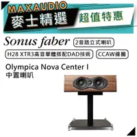 在飛比找蝦皮商城優惠-SONUS FABER Olympica Nova Cent