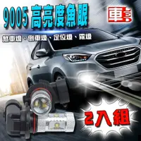 在飛比找PChome24h購物優惠-車的LED系列 9005 魚眼 6LED 白光 30W (雙