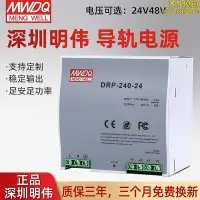 在飛比找Yahoo!奇摩拍賣優惠-深圳明偉DRP-240-24開關24V10A導軌直流240w