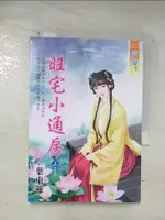 【書寶二手書T4／言情小說_BJJ】旺宅小通房．上_葉東籬