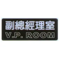 在飛比找樂天市場購物網優惠-【文具通】標示牌指標可貼 RB-231 副總經理室 橫式 1