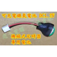 在飛比找蝦皮購物優惠-定時開關電池 定時器專用電池 重複充電電池 鎳氫電池 國際牌