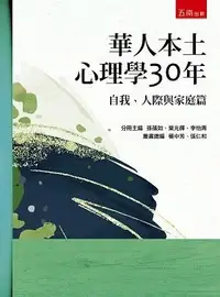 在飛比找三民網路書店優惠-華人本土心理學30年：自我、人際與家庭篇