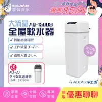 在飛比找蝦皮購物優惠-【蝦幣10%回饋】【AQUAS 淨工坊】AQ150US 全新