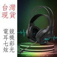 在飛比找蝦皮購物優惠-台灣現貨 電競耳機 7.1聲頭 頭戴式耳機 耳罩耳機 50m