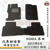 在飛比找PChome24h購物優惠-e系列汽車用品【2013年8月 ACCORD 雅歌 K15】