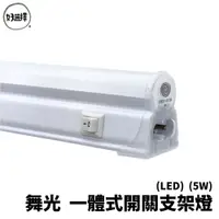 在飛比找蝦皮商城優惠-舞光 LED T5 5W 1尺一體式附開關支架燈日光燈(附插