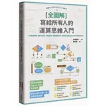 寫給所有人的運算思維入門(全圖解)(5堂基礎課程+演算法練習.邊做邊學.建構邏輯思考.培養程式設計核心能力的原理和應用)(草野俊彥(TOSHIHIKO KUSANO)) 墊腳石購物網