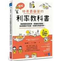 在飛比找蝦皮商城優惠-【圖解】地表最簡單的利率教科書：想讀懂財經新聞、掌握經濟趨勢