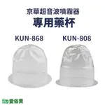 愛俗賣 京華超音波噴霧器專用藥杯 噴霧器水杯 噴霧器藥杯 KUN-808 KUN808 KUN-868 KUN868