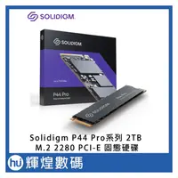 在飛比找PChome商店街優惠-Solidigm P44 Pro系列 2TB M.2 228