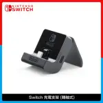 NINTENDO 任天堂 NINTENDO SWITCH 充電支架 (轉軸式)