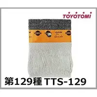 在飛比找蝦皮購物優惠-現貨 TOYOTOMI TTS-129 煤油暖爐棉芯 日本原