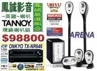 在飛比找Yahoo!奇摩拍賣優惠-~鳳誠影音~ ONKYO TX-NR646+TANNOY A