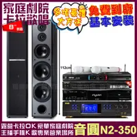 在飛比找PChome24h購物優惠-音圓歡唱劇院超值組合 N2-350+BMB DAR-350H