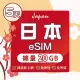 【環亞電訊】eSIM日本5天總流量20GB(日本網卡 docomo 原生卡 日本 網卡 沖繩 大阪 北海道 東京 eSIM)