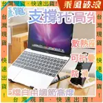 乘風破浪精選 筆電支撐托高架 散熱架 便攜手持調節支撐架 折疊電腦支架 筆電架高散熱器 筆電散熱器 筆電墊高