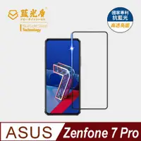 在飛比找ETMall東森購物網優惠-【藍光盾】ASUS Zenfone 7 Pro 抗藍光高透亮