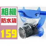 【三峽現貨可自取】相機防水袋 防潮袋 單眼相機防水袋 相機防水收納袋