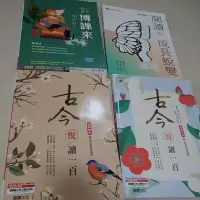 在飛比找蝦皮購物優惠-二手書況佳 高中國文 古今悅讀100 古今閱讀博客來 閱讀成