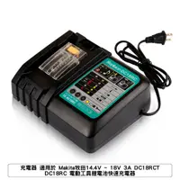 在飛比找蝦皮商城優惠-充電器 適用於 Makita牧田14.4V - 18V 3A