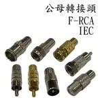 <壹點三>> F頭 轉 RCA(AV) IEC 歐洲頭 公母轉接頭 F公 F母 RCA公 RCA母 IEC公